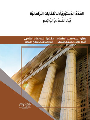 cover image of المدد الدستورية للانتخابات البرلمانية بين النص والواقع